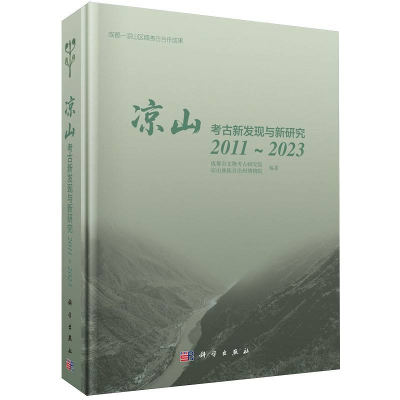 凉山考古新发现与新研究—2011~2023