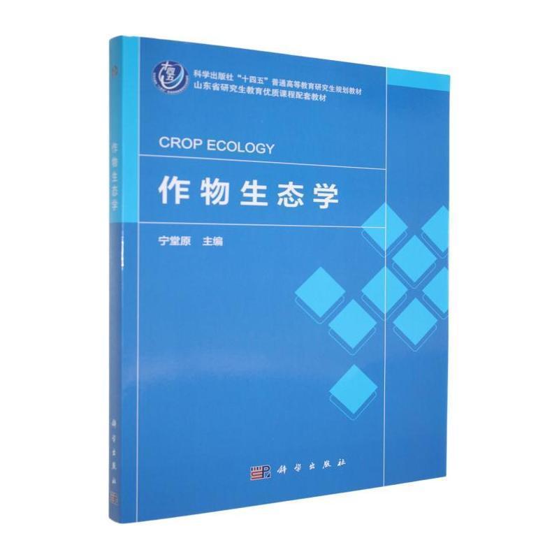 作物生态学