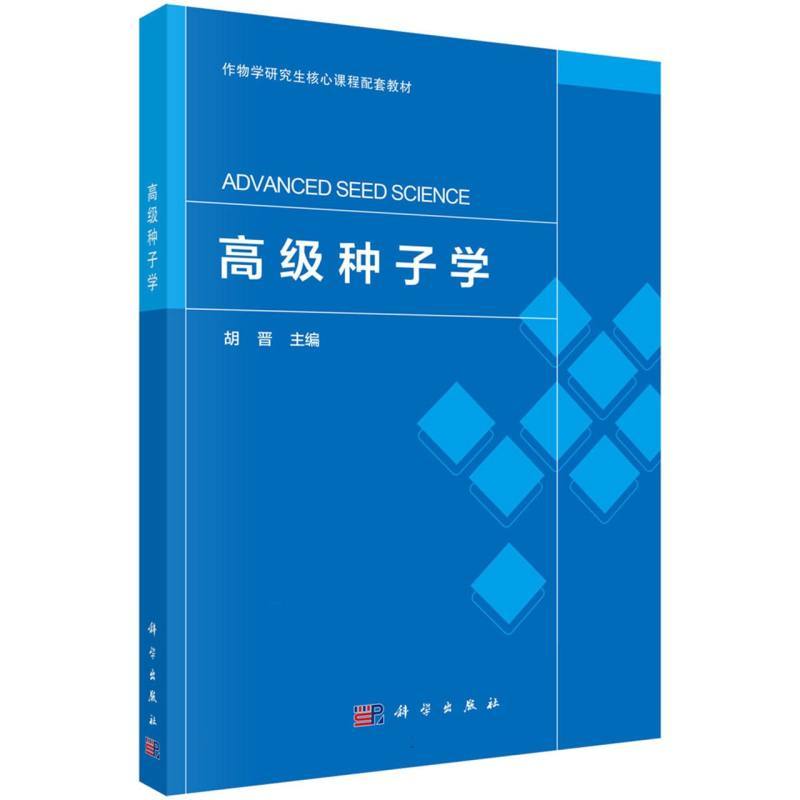 高级种子学