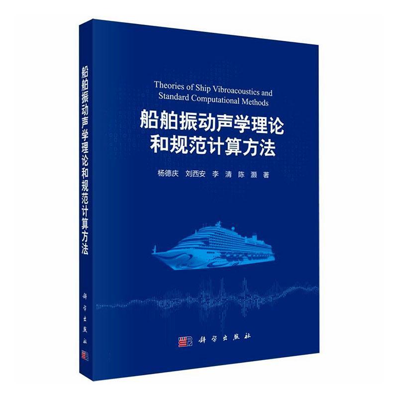船舶振动声学理论和规范计算方法