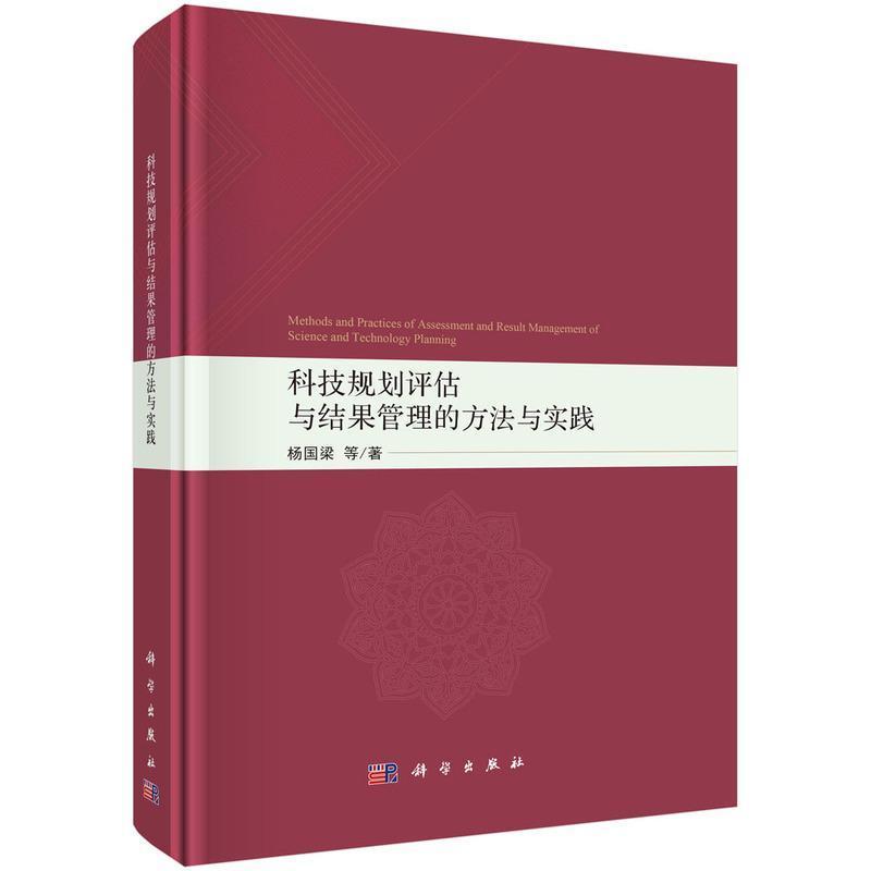 科技规划评估与结果管理的方法与实践