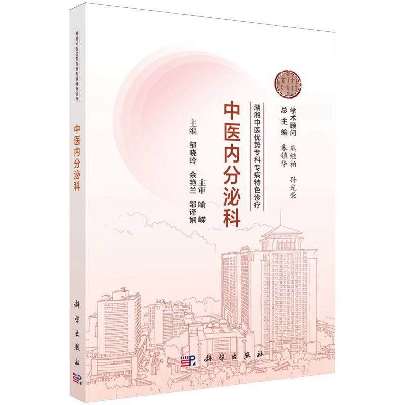 湖湘中医优势专科专病特色诊疗:中医内分泌科
