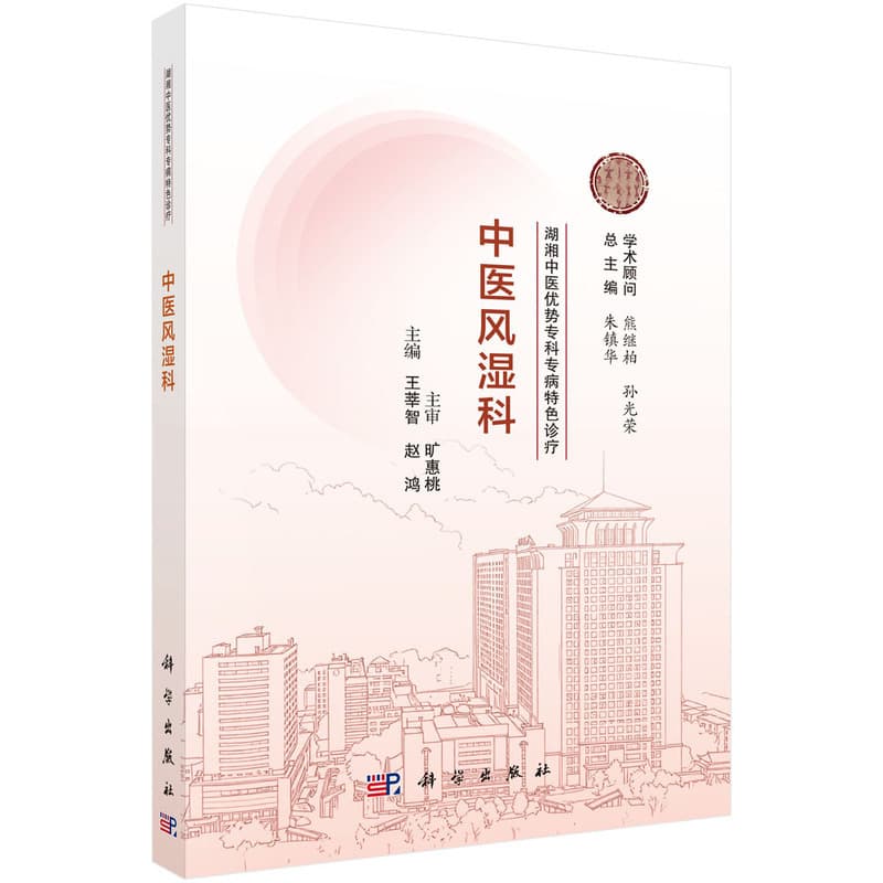 中医风湿科