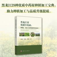 黑龙江省优质中药材—种植、加工及质量评价技术—cultivation, processing and quality evaluation technology