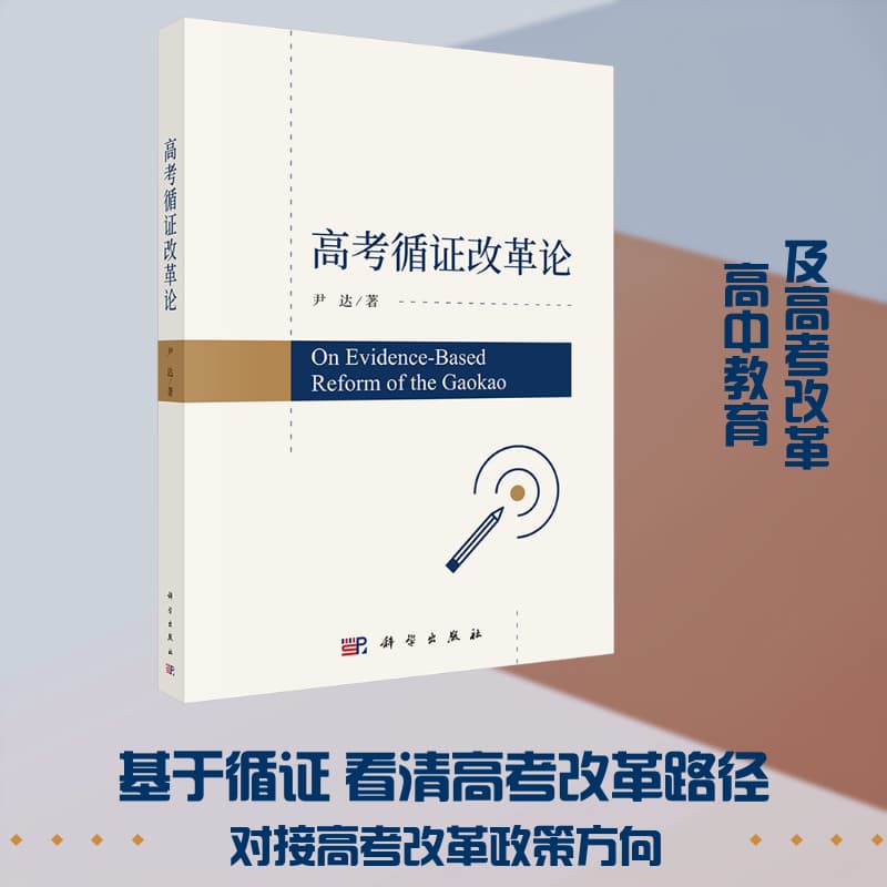 高考循证改革论