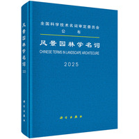风景园林学名词