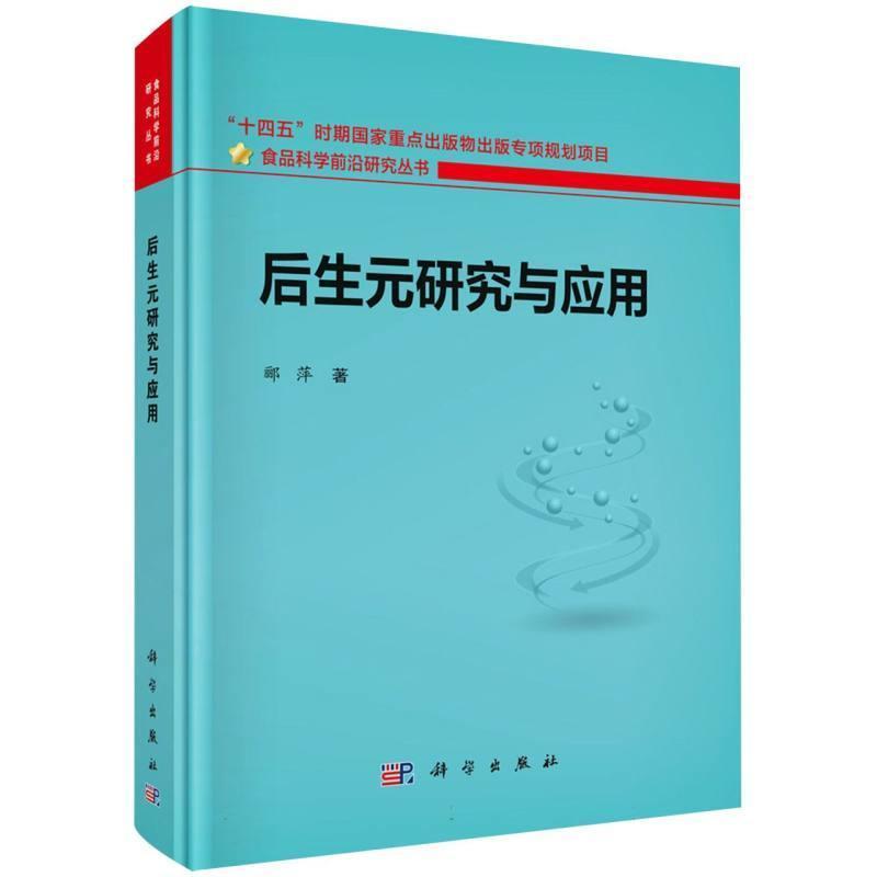 后生元研究与应用