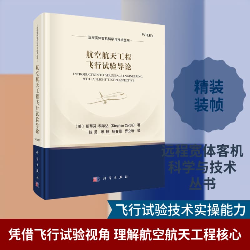 航空航天工程飞行试验导论