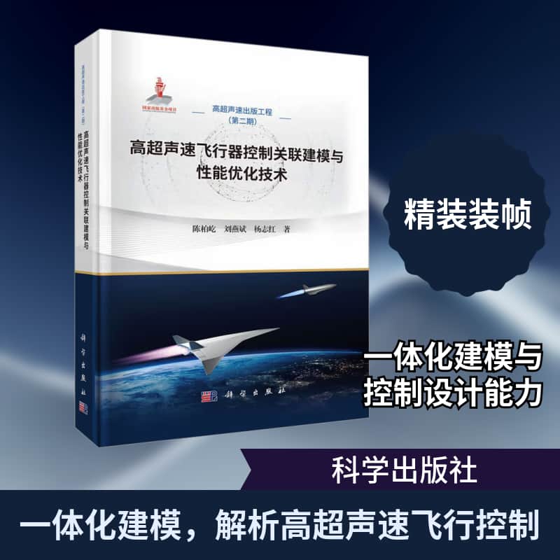 高超声速飞行器控制关联建模与性能优化技术