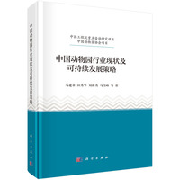 中国动物园行业现状及可持续发展策略