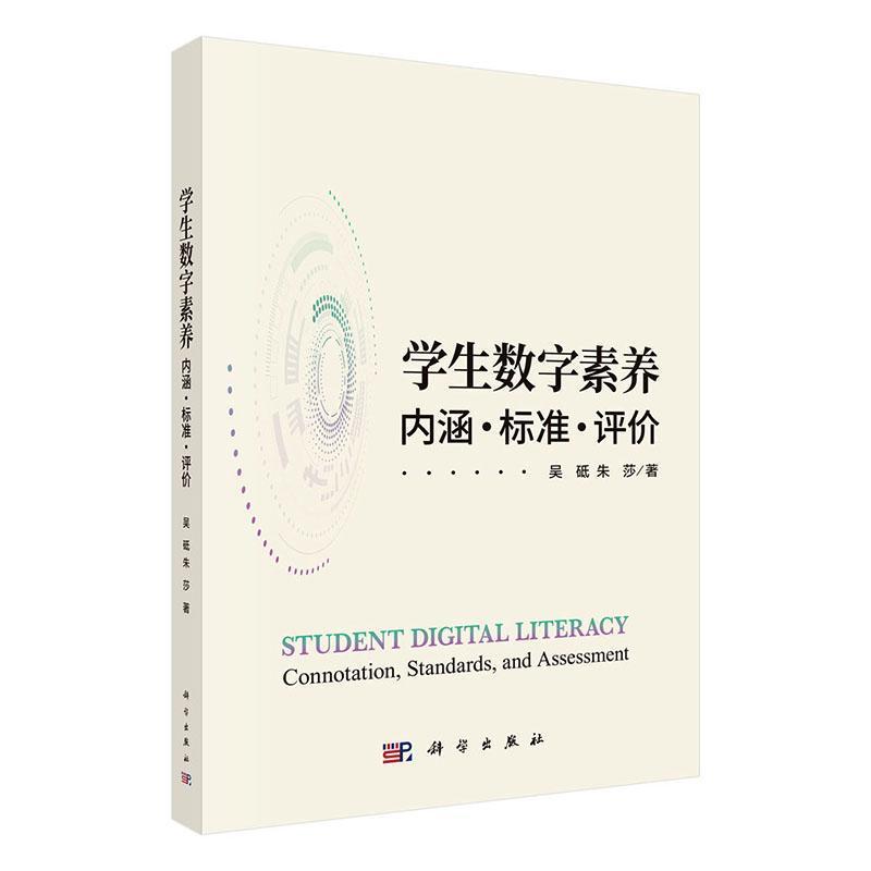 学生数字素养—内涵·标准·评价—connotation, standards, and assessment