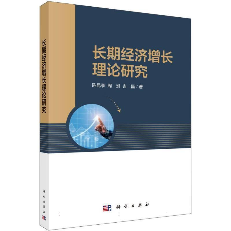长期经济增长理论研究