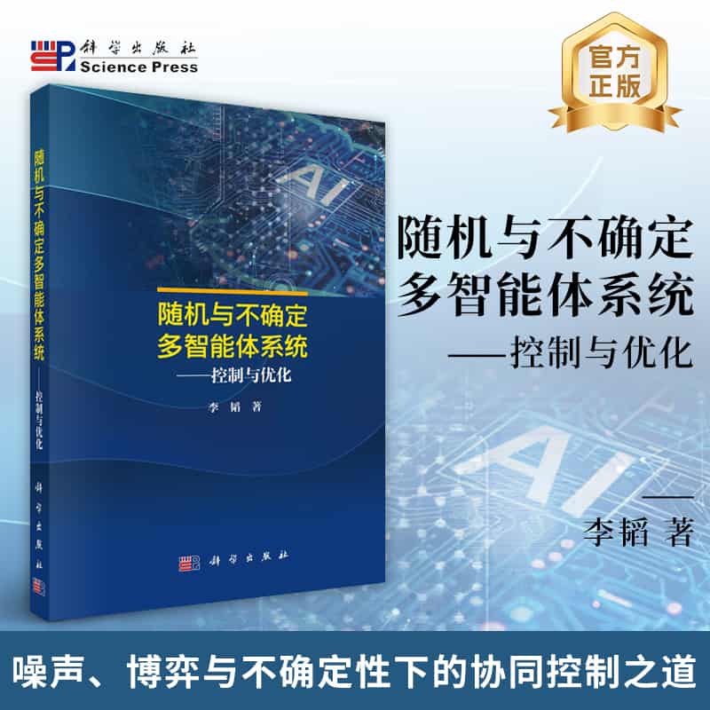 随机与不确定多智能体系统—控制与优化