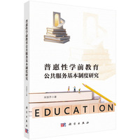 普惠性学前教育公共服务基本制度研究
