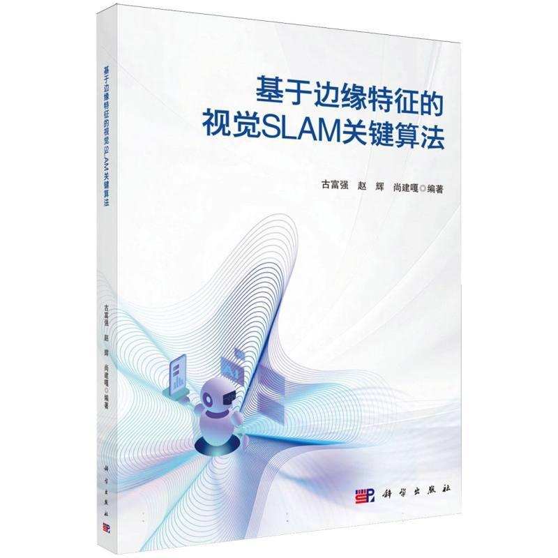 基于边缘特征的视觉SLAM关键算法