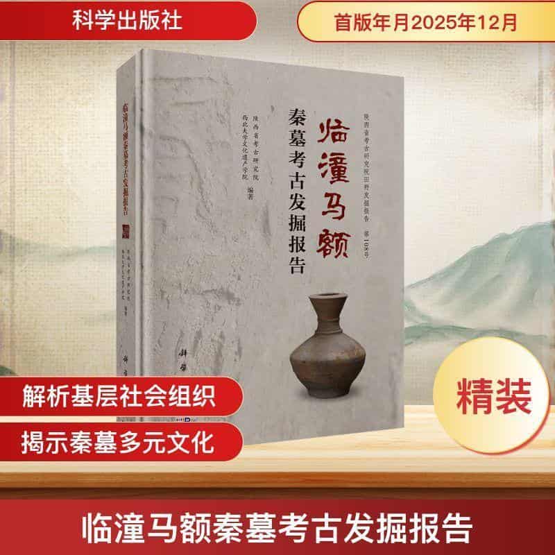 临潼马额秦墓考古发掘报告
