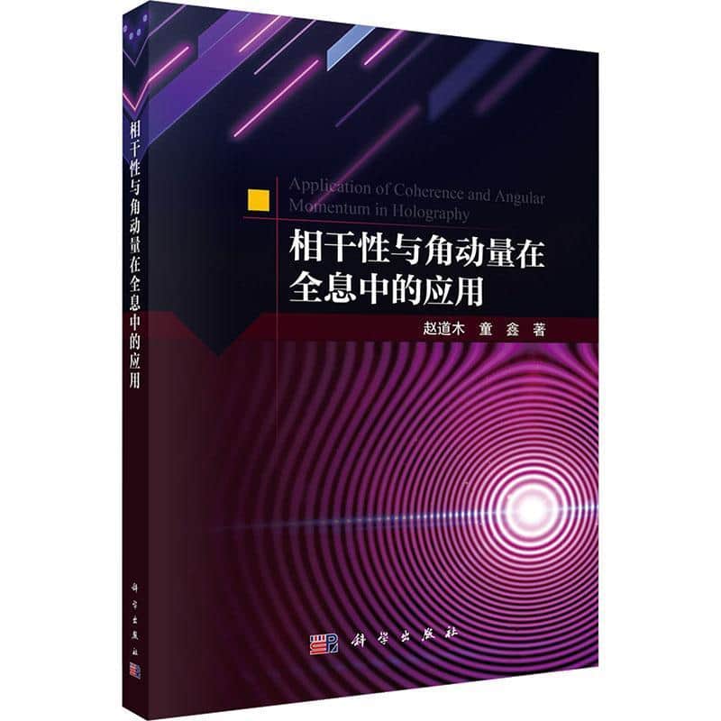 相干性与角动量在全息中的应用