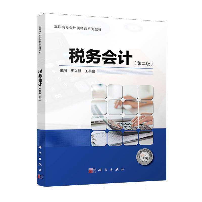 税务会计