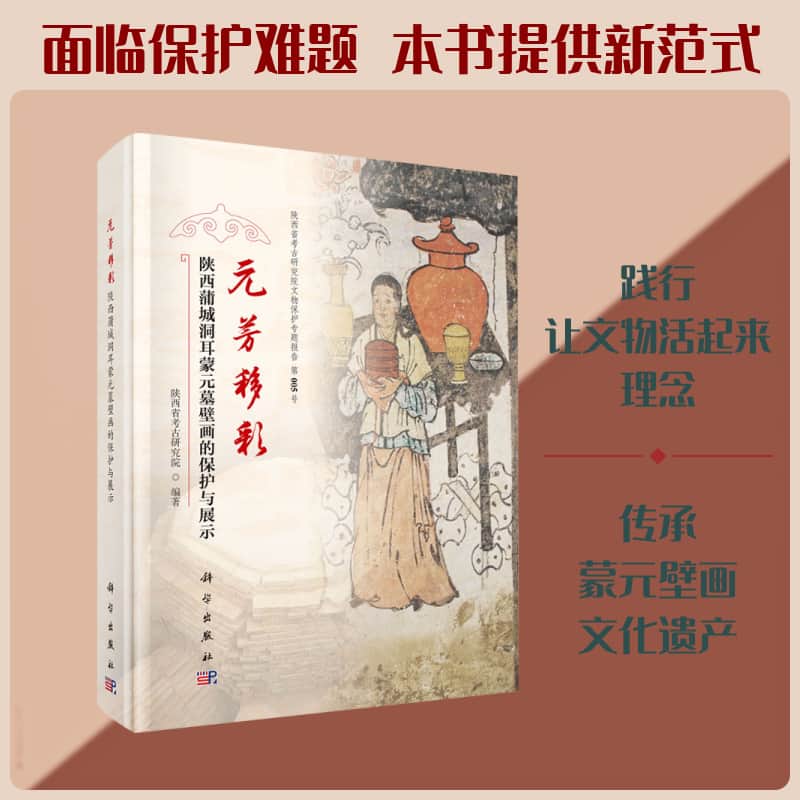 元芳移彩—陕西蒲城洞耳蒙元墓壁画的保护与展示
