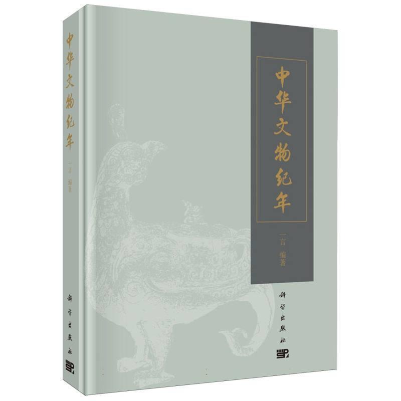 中华文物纪年