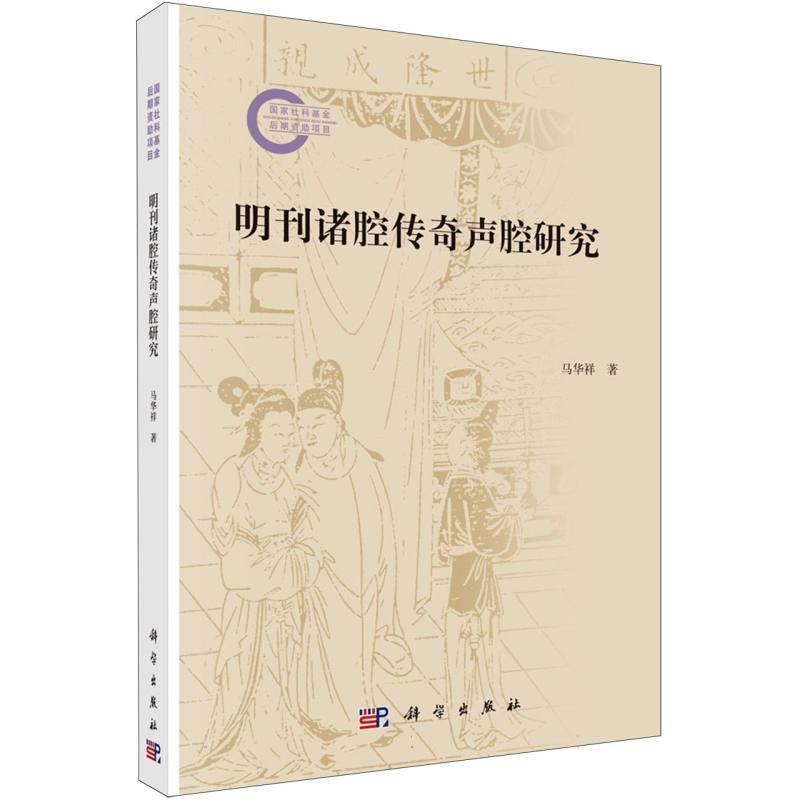 明刊诸腔传奇声腔研究