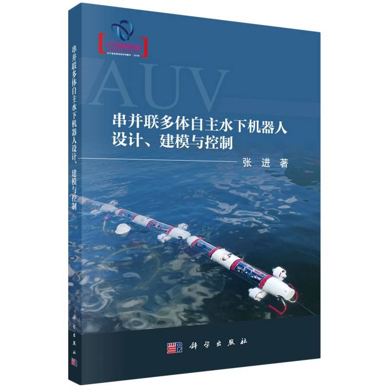 串并联多体自主水下机器人设计、建模与控制