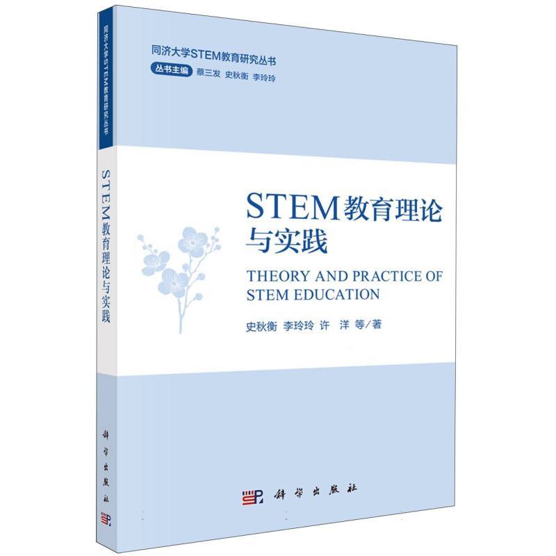 STEM教育理论与实践