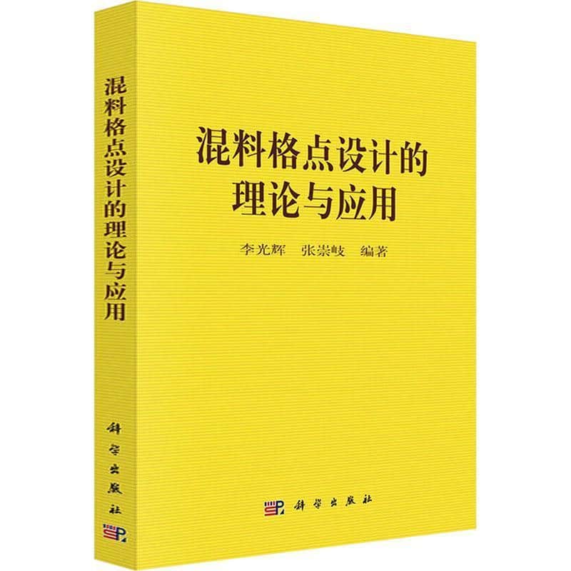 混料格点设计的理论与应用