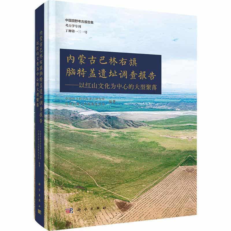 内蒙古巴林右旗脑特盖遗址调查报告—以红山文化为中心的大型聚落