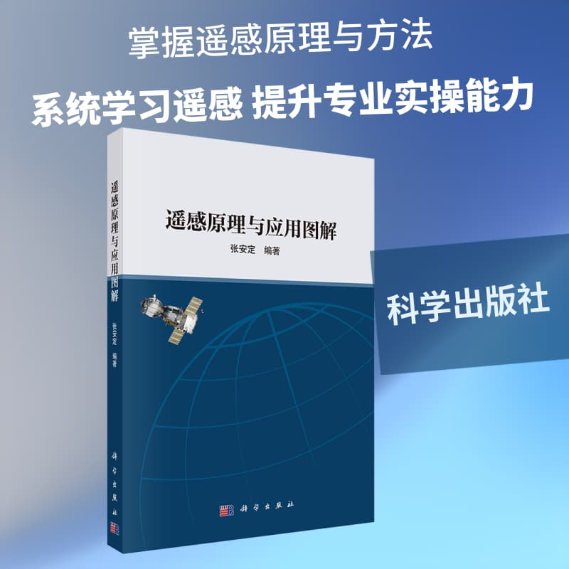 遥感原理与应用图解