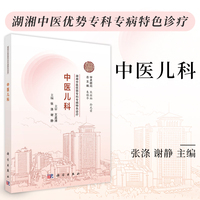 湖湘中医优势专科专病特色诊疗·中医儿科