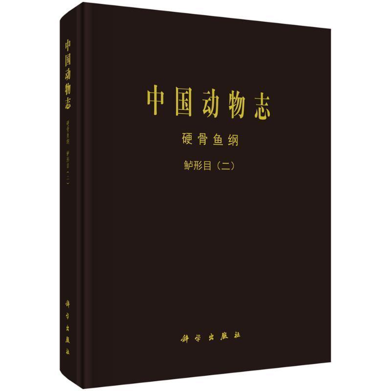 中国动物志:硬骨鱼纲:鲈形目(二):Osteichthyes:Perciformes(Ⅱ)