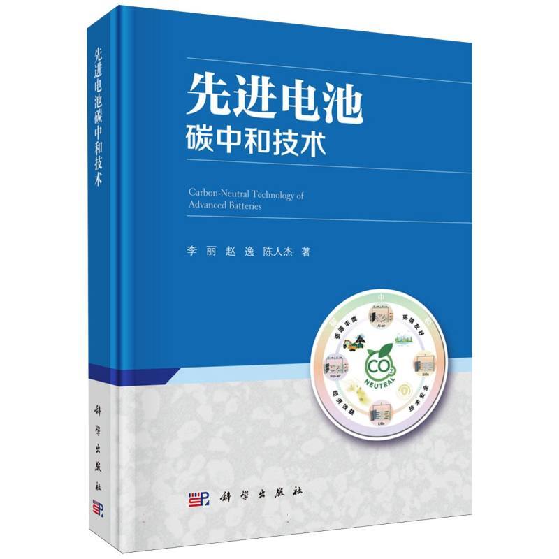 先进电池碳中和技术