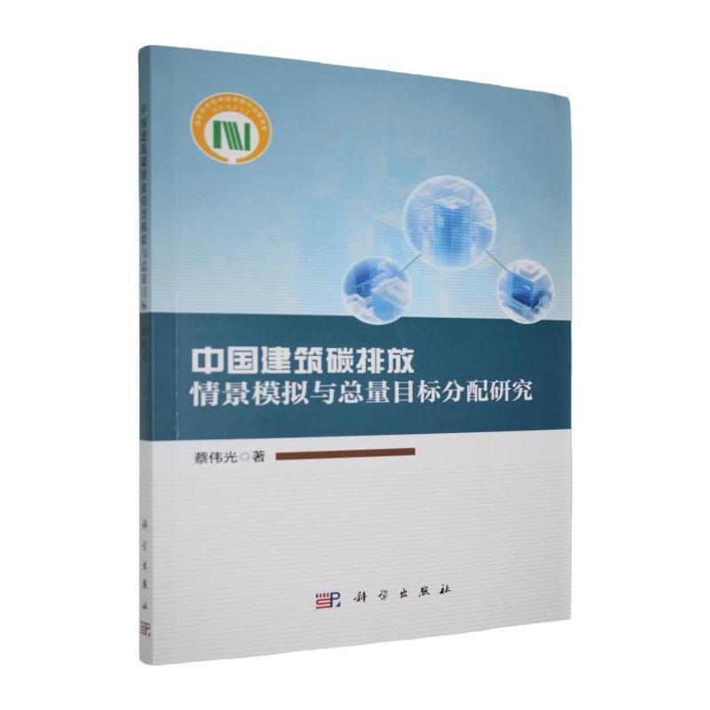 中国建筑碳排放情景模拟与总量目标分配研究