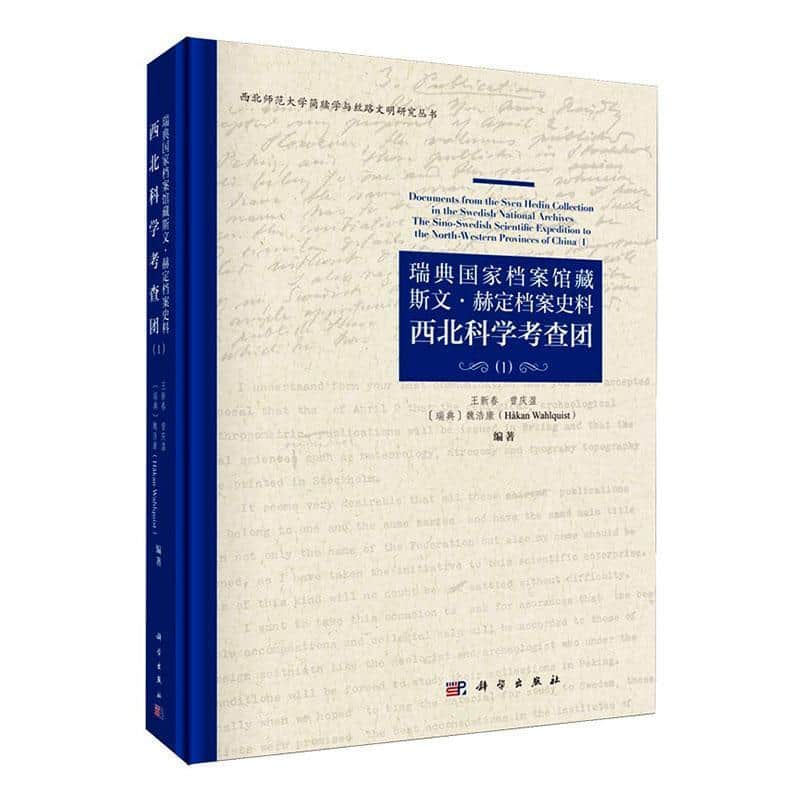 瑞典国家档案馆藏斯文·赫定档案史料—西北科学考查团(1)—the Sino-Swedish scientific expedition to the North-Western provinces of China(Ⅰ)