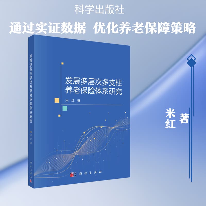 发展多层次多支柱养老保险体系研究