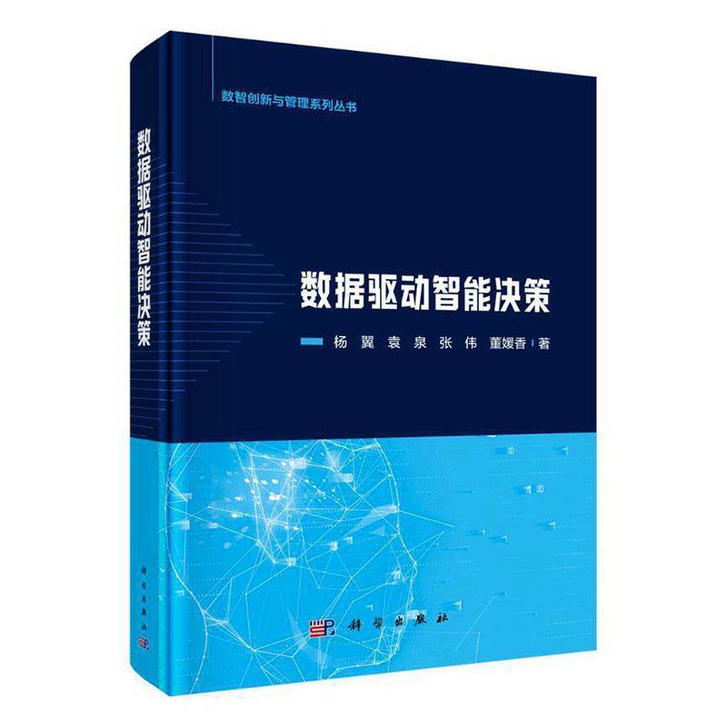 数据驱动智能决策