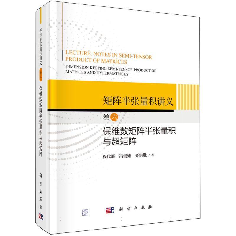 矩阵半张量积讲义(卷六):保维数矩阵半张量积与超矩阵