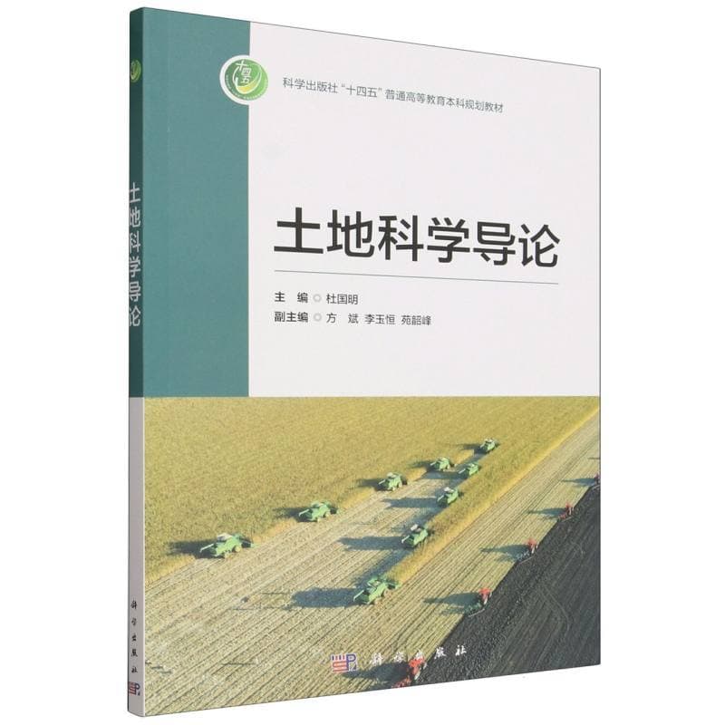 土地科学导论