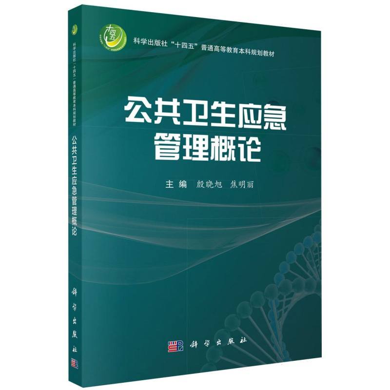 公共卫生应急管理概论
