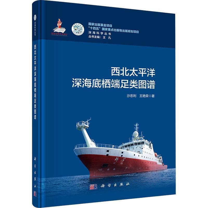 西北太平洋深海底栖端足类图谱
