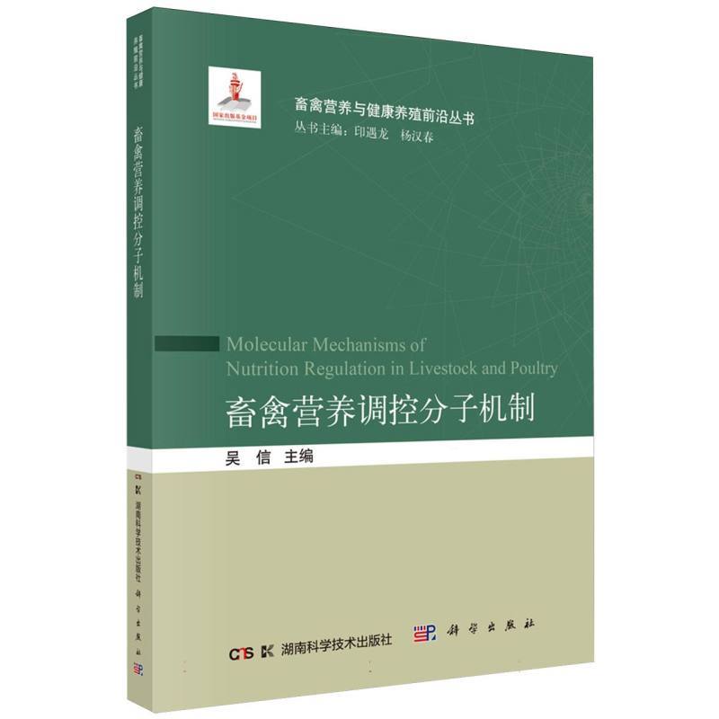 畜禽营养调控分子机制