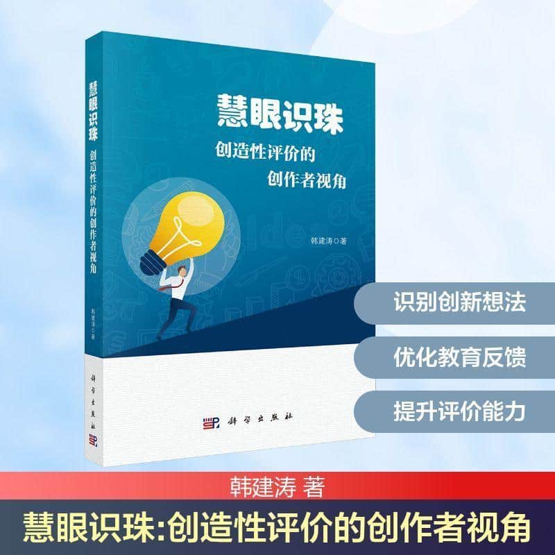 慧眼识珠—创造性评价的创作者视角