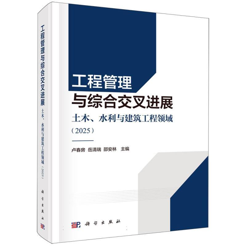 工程管理与综合交叉进展—土木、水利与建筑工程领域（2025）