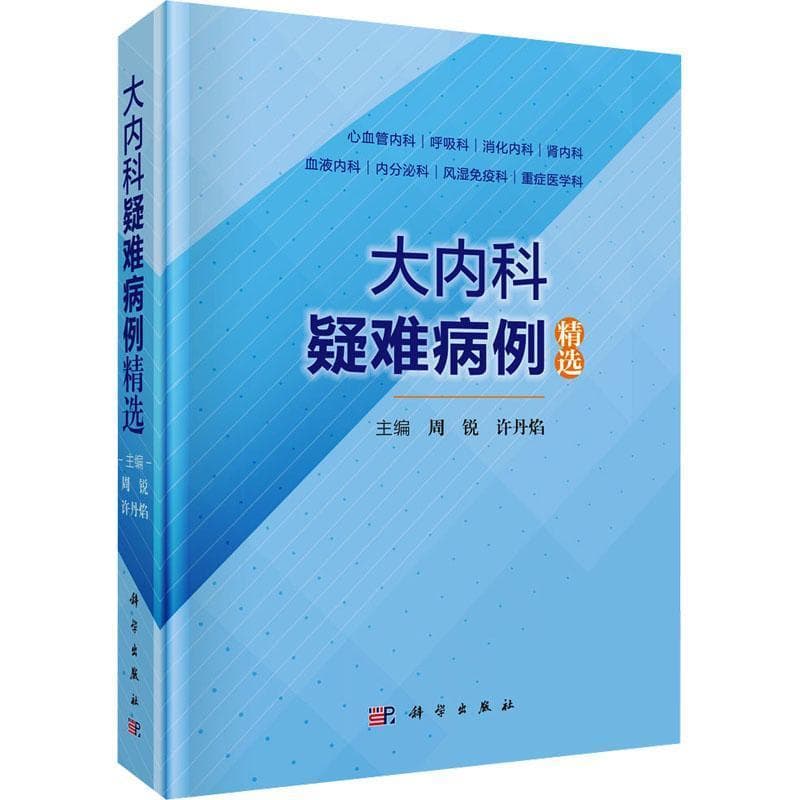 大内科疑难病例精选