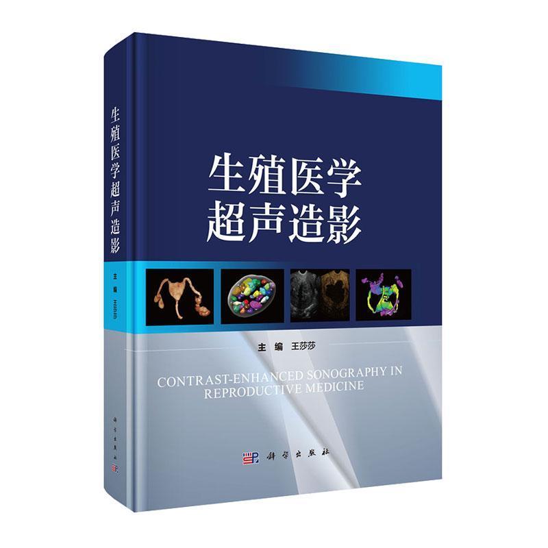 生殖医学超声造影