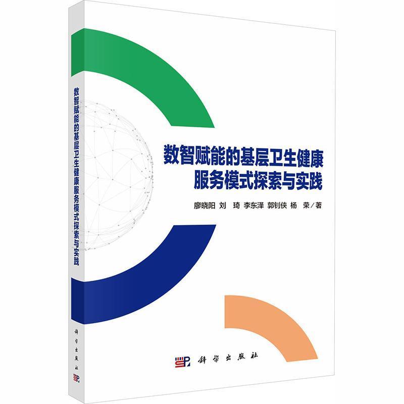 数智赋能的基层卫生健康服务模式探索与实践