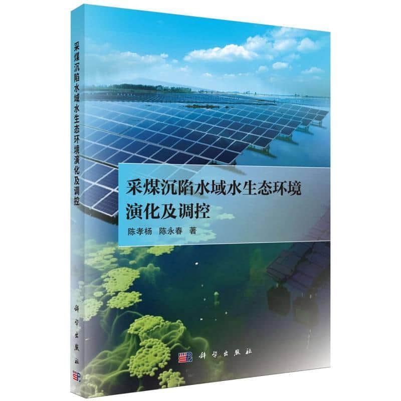 采煤沉陷水域水生态环境演化及调控