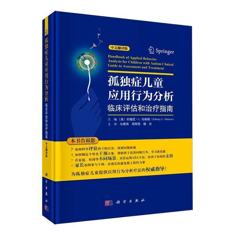 孤独症儿童应用行为分析—临床评估和治疗指南—clinical guide to assessment and treatment—中文翻译版
