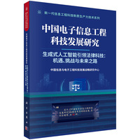 中国电子信息工程科技发展研究:生成式人工智能引领法律科技：机遇、挑战与未来之路